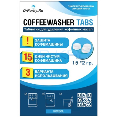 Таблетки COFFEE WASHER для удаления кофейных масел 15шт*2гр